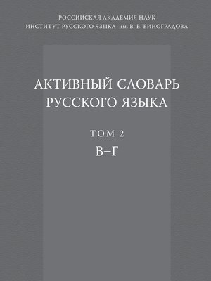 cover image of Активный словарь русского языка. Том 2. В–Г